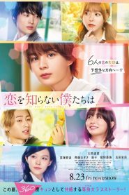 We Who Know Nothing of Love (2024)